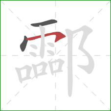 酃的笔顺第3画：横钩