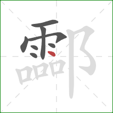 酃的笔顺第8画：点