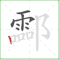 酃的笔顺第9画：竖