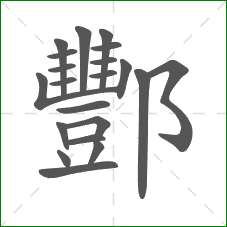 酆的部首 酆的部首