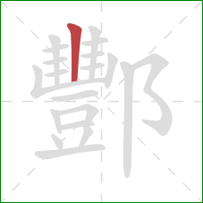 酆的笔顺第1画:竖 酆的笔顺第1画:竖