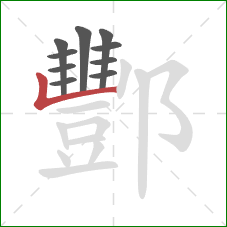 酆的笔顺第10画:竖折 酆的笔顺第10画:竖折