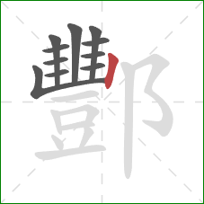 酆的笔顺第11画:竖 酆的笔顺第11画:竖