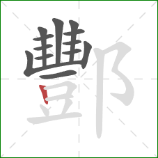 酆的笔顺第13画:竖 酆的笔顺第13画:竖