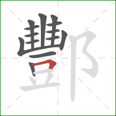 酆的笔顺第14画:横折 酆的笔顺第14画:横折