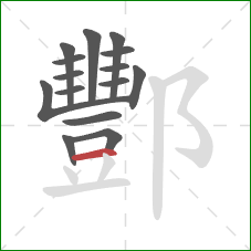 酆的笔顺第15画:横 酆的笔顺第15画:横