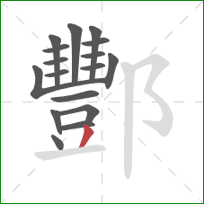 酆的笔顺第17画:撇 酆的笔顺第17画:撇