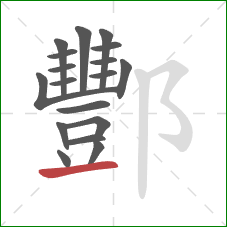 酆的笔顺第18画:提 酆的笔顺第18画:提