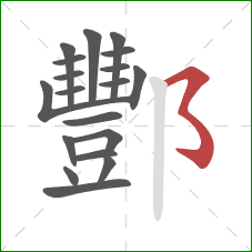 酆的笔顺第19画:横撇弯钩 酆的笔顺第19画:横撇弯钩