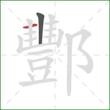 酆的笔顺第2画:横 酆的笔顺第2画:横