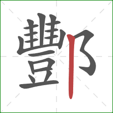 酆的笔顺第20画:竖 酆的笔顺第20画:竖