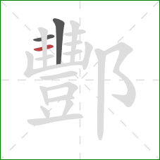 酆的笔顺第3画:横 酆的笔顺第3画:横