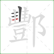 酆的笔顺第4画:横 酆的笔顺第4画:横