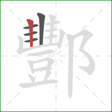 酆的笔顺第5画:竖 酆的笔顺第5画:竖