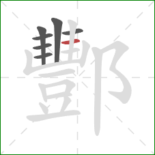 酆的笔顺第7画:横 酆的笔顺第7画:横