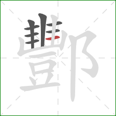 酆的笔顺第8画:横 酆的笔顺第8画:横