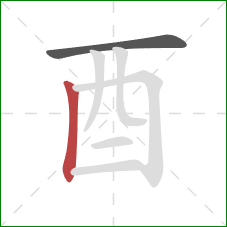 酉的笔顺第2画：竖