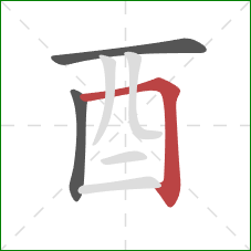 酉的笔顺第3画：横折