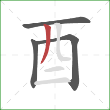 酉的笔顺第4画：撇