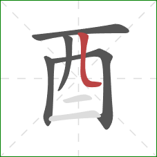 酉的笔顺第5画：竖弯