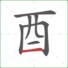 酉的笔顺第7画：横