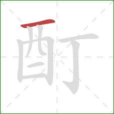 酊的笔顺第1画：横