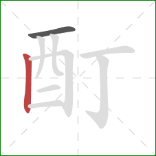 酊的笔顺第2画：竖