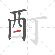 酊的笔顺第6画：横