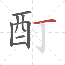 酊的笔顺第8画：横