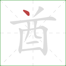 酋的笔顺第1画：点