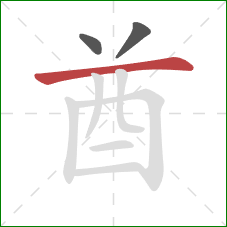 酋的笔顺第3画：横