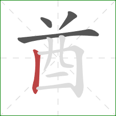 酋的笔顺第4画：竖