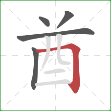 酋的笔顺第5画：横折