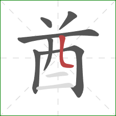 酋的笔顺第7画：竖弯