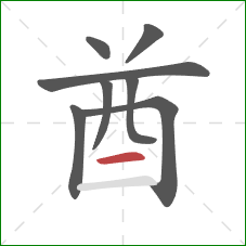 酋的笔顺第8画：横