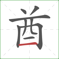 酋的笔顺第9画：横