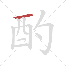 酌的笔顺第1画:横 酌的笔顺第1画:横