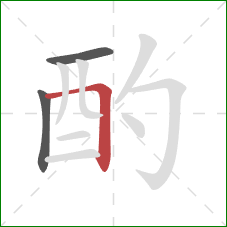 酌的笔顺第3画:横折 酌的笔顺第3画:横折