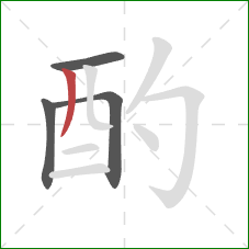 酌的笔顺第4画:撇 酌的笔顺第4画:撇