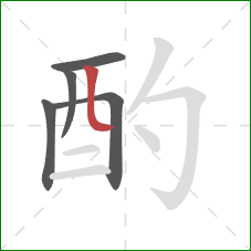 酌的笔顺第5画:竖弯 酌的笔顺第5画:竖弯