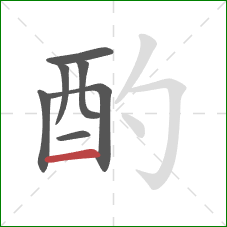 酌的笔顺第7画:横 酌的笔顺第7画:横