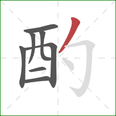 酌的笔顺第8画:撇 酌的笔顺第8画:撇