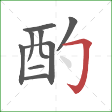 酌的笔顺第9画:横折钩 酌的笔顺第9画:横折钩