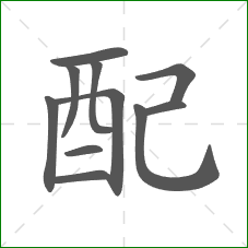 配的部首
