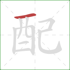 配的笔顺第1画：横