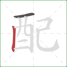 配的笔顺第2画：竖