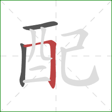 配的笔顺第3画：横折