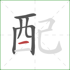 配的笔顺第6画：横