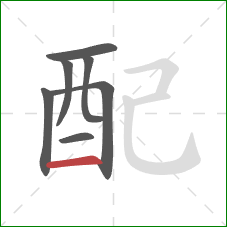 配的笔顺第7画：横