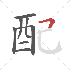 配的笔顺第8画：横折